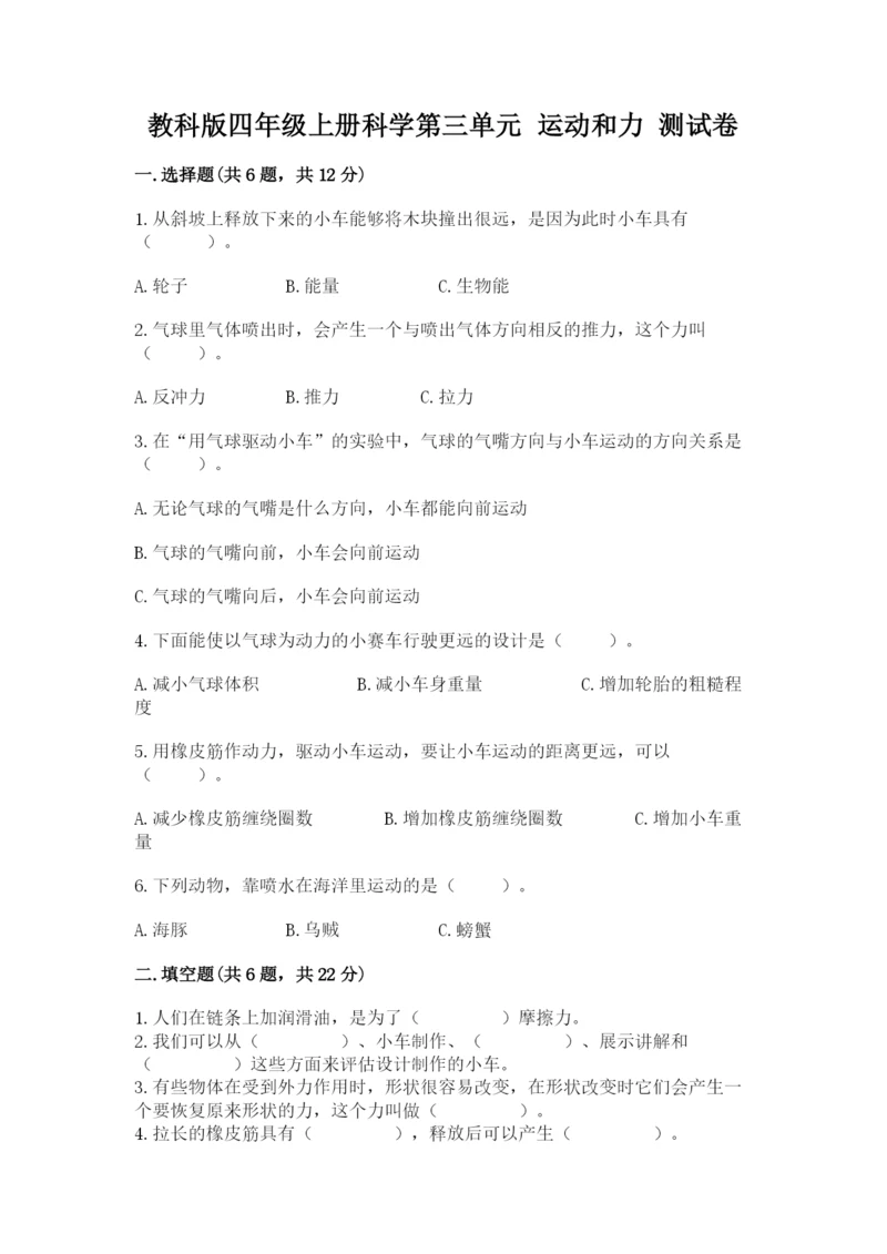 教科版四年级上册科学第三单元 运动和力 测试卷（历年真题）.docx