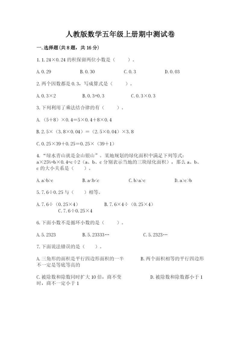 人教版数学五年级上册期中测试卷附答案（夺分金卷）.docx