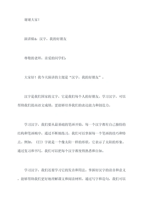 小学生汉字书写演讲稿