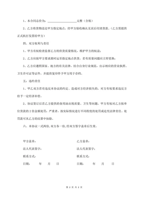 粮油买卖协议书