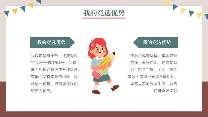 竞选班长班干部竞选自我介绍