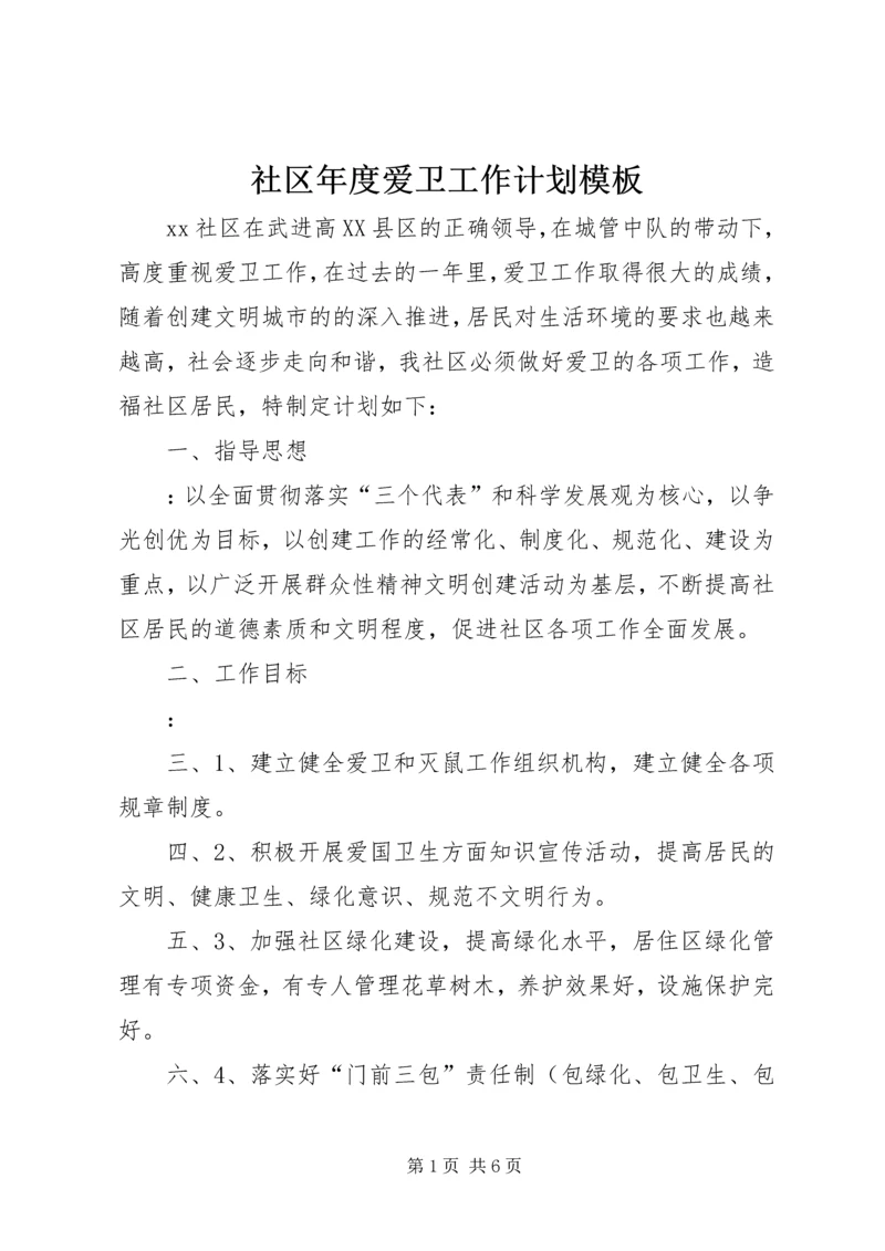 社区年度爱卫工作计划模板.docx
