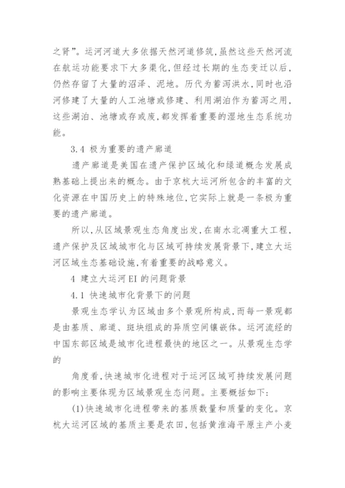 论大运河区域生态基础设施战略与实施途径论文.docx