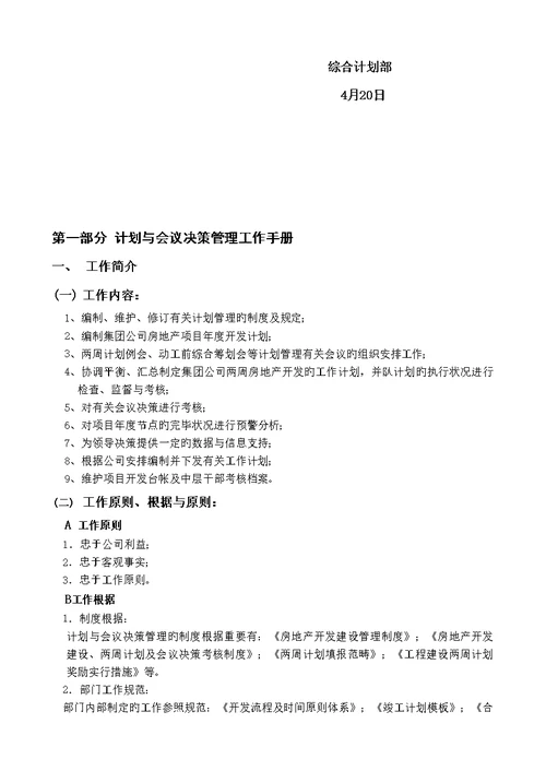 综合计划部员工工作标准手册终稿