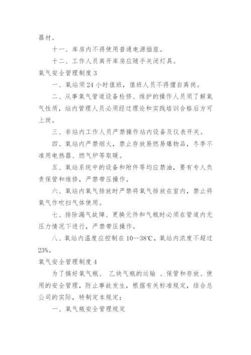 氧气安全管理制度.docx