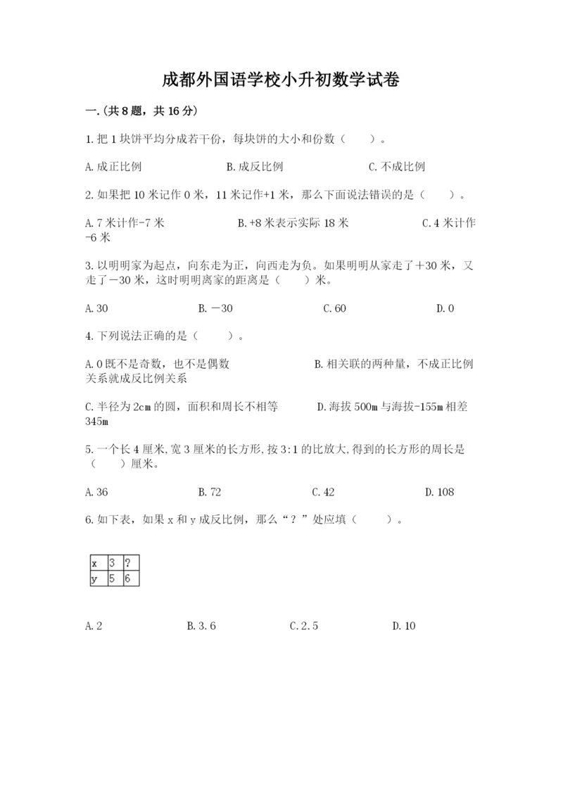 成都外国语学校小升初数学试卷（夺冠）.docx