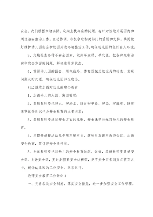 教师安全教育工作计划5篇