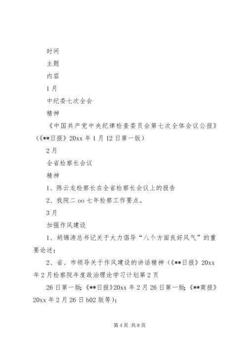 检察院年度政治理论学习计划.docx