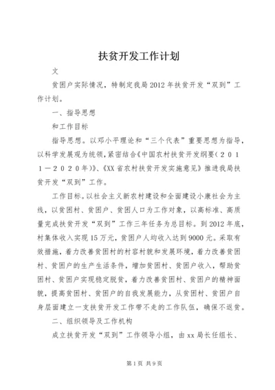 扶贫开发工作计划.docx