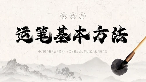 褐色古风水墨中国毛笔书法培训PPT模板