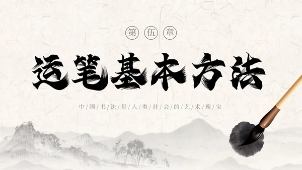 褐色古风水墨中国毛笔书法培训PPT模板