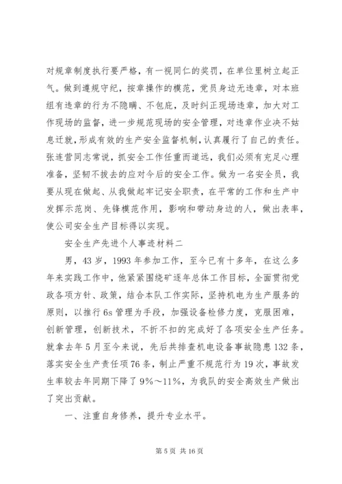 5篇一：安全生产先进个人事迹材料.docx