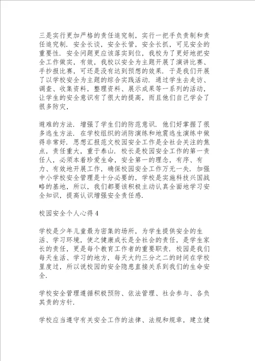 校园安全个人心得10篇