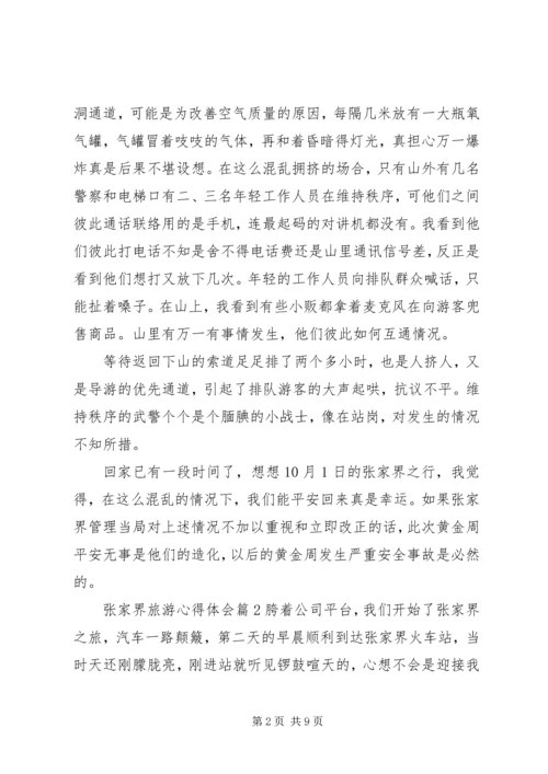 张家界旅游心得体会.docx