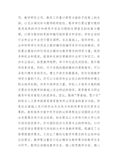 高等教育模块化教学思考论文.docx
