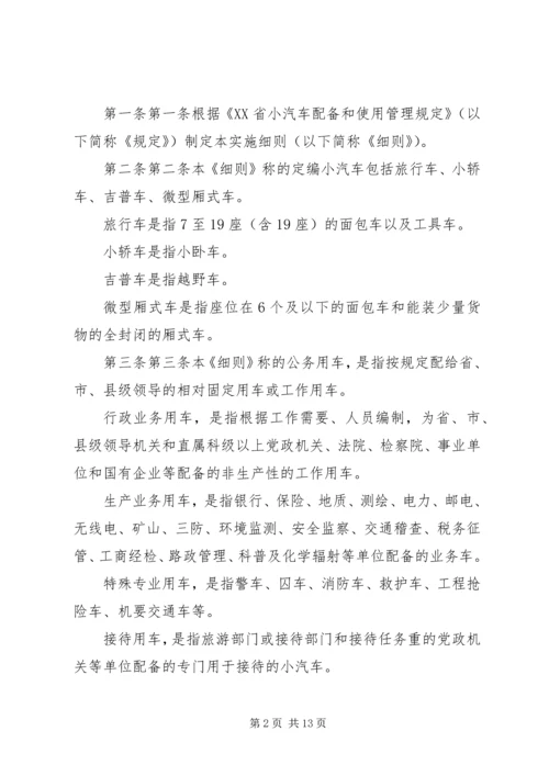 市级党政机关事业单位小汽车配备标准和使用管理规定 (4).docx