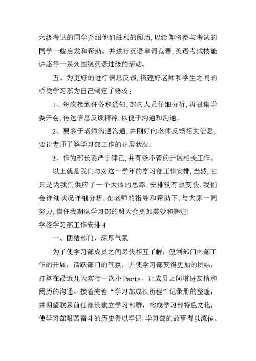 学校学习部工作计划