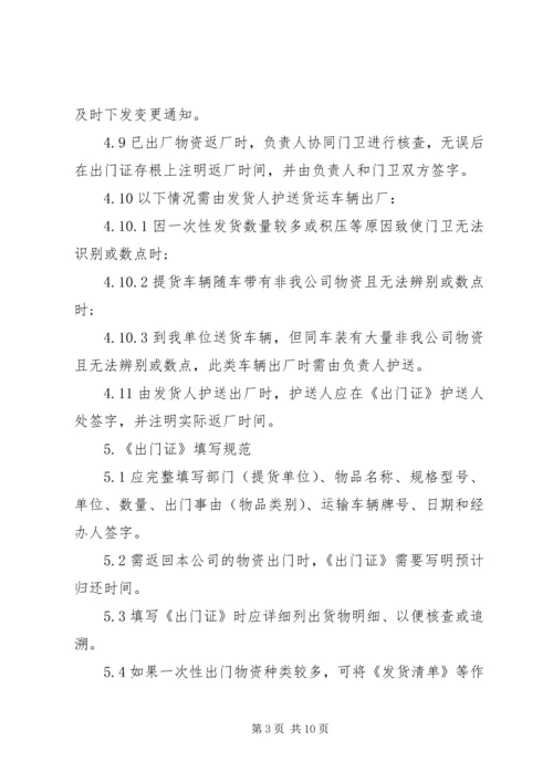 公司物品出门管理规定范文3篇.docx