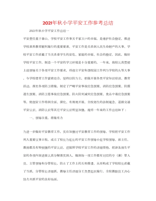 2023年年秋小学安全工作参考总结.docx