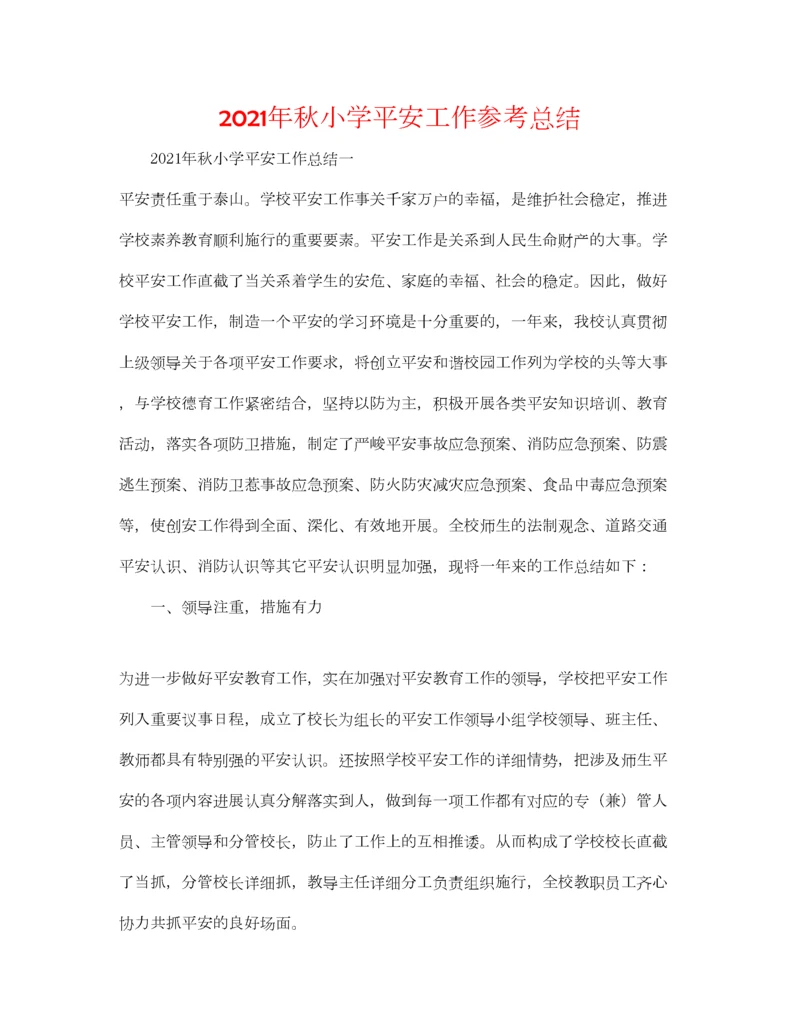 2023年年秋小学安全工作参考总结.docx