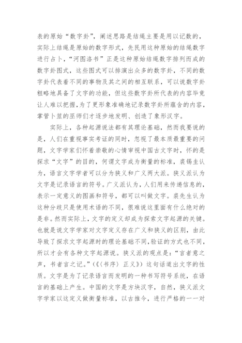 文字的起源的论文精编.docx