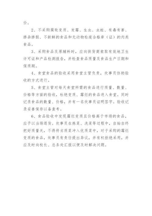 学校食堂食品采购管理制度.docx