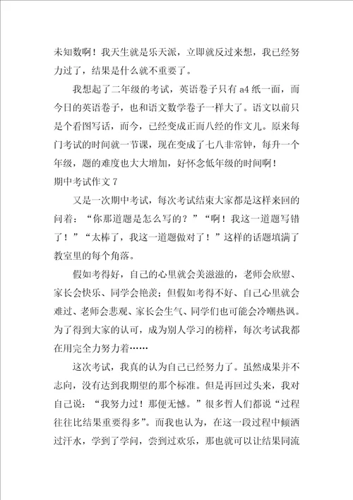 期中考试作文500字8篇