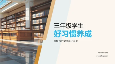 三年级学生好习惯养成