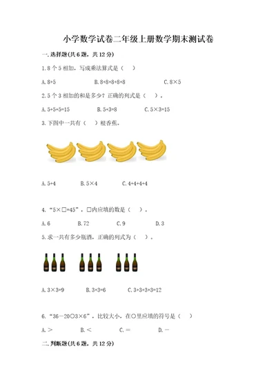 小学数学试卷二年级上册数学期末测试卷审定版