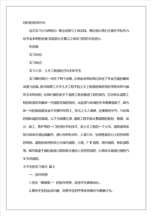 实用的大学生的实习报告汇总8篇