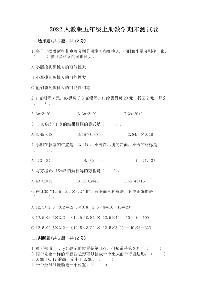 2022人教版五年级上册数学期末测试卷精品【夺冠】.docx