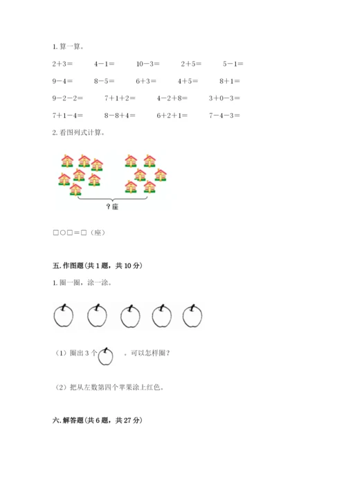 人教版一年级上册数学期末测试卷及答案【考点梳理】.docx