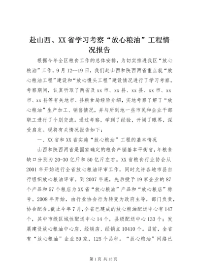 赴山西、XX省学习考察“放心粮油”工程情况报告.docx