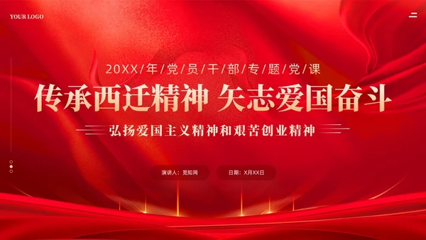 红色传承西迁精神矢志爱国奋斗党课教育课件PPT党建