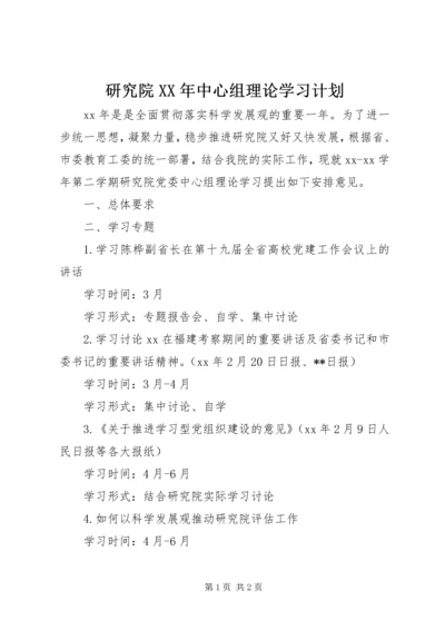 研究院XX年中心组理论学习计划.docx