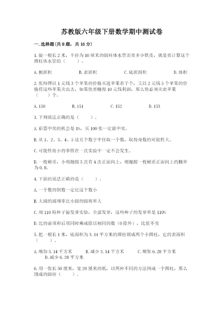 苏教版六年级下册数学期中测试卷含完整答案（精选题）.docx