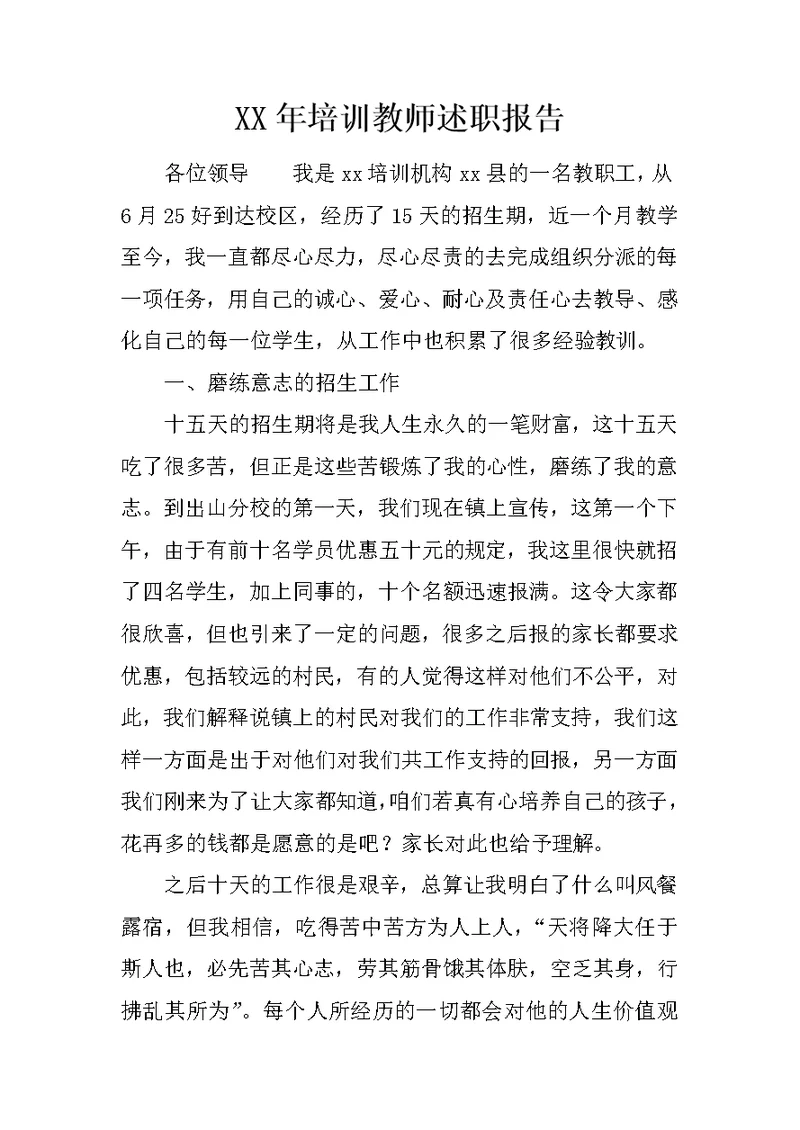 XX年培训教师述职报告