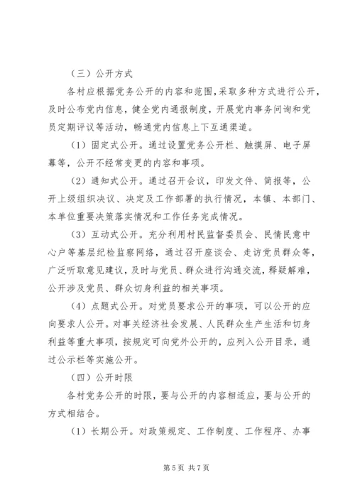 民政局党支部党务公开实施细则 (3).docx