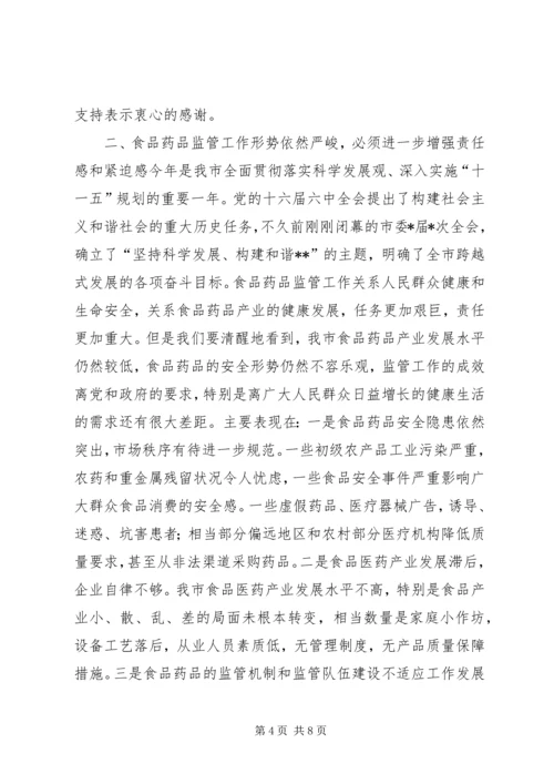 副市长在全市食品药品监督管理暨党风廉政建设工作会议上的讲话.docx