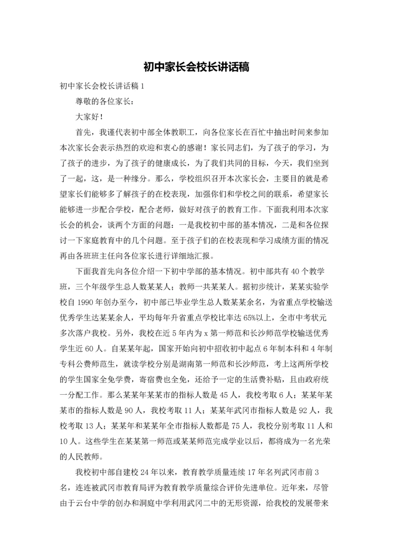 初中家长会校长讲话稿.docx