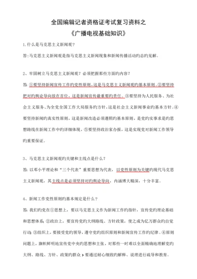 2023年全国编辑记者资格考试广播电视基础知识资料.docx