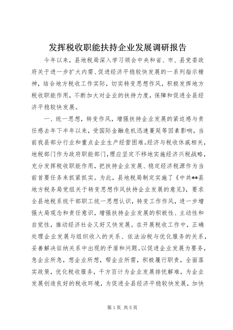 发挥税收职能扶持企业发展调研报告.docx