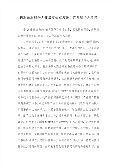 物业企业财务工作总结企业财务工作总结个人总结