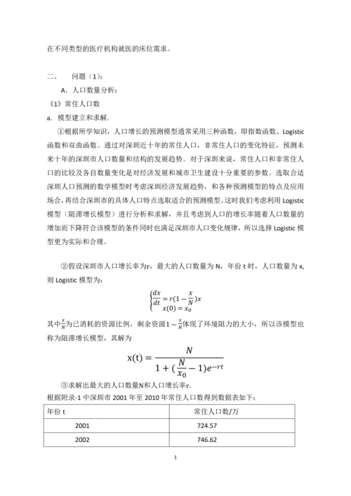 深圳人口与医疗需求预测建模论文.docx