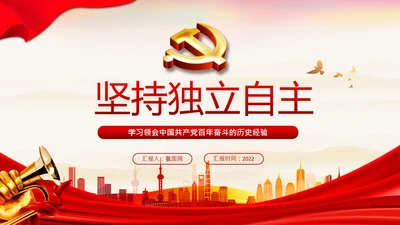 坚持独立自主十个坚持党支部党课党建PPT课件