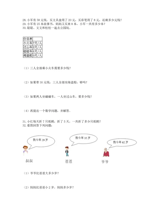 小学二年级上册数学应用题100道附完整答案（夺冠系列）.docx