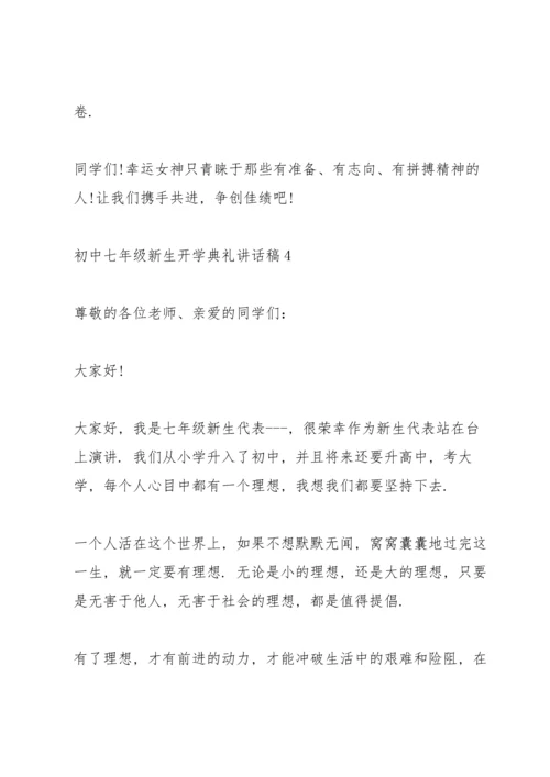初中七年级新生开学典礼讲话稿5篇.docx