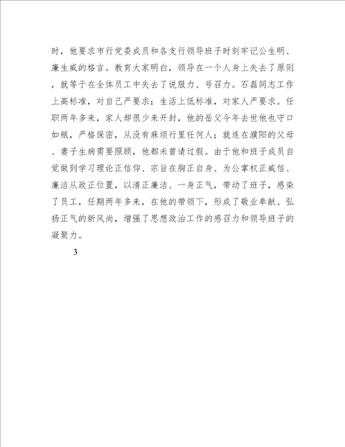 银行行长优秀先进事迹材料第一版银行行长先进事迹材料1000字