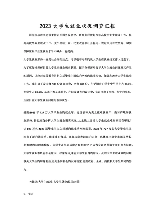 大学生就业情况调查报告.docx