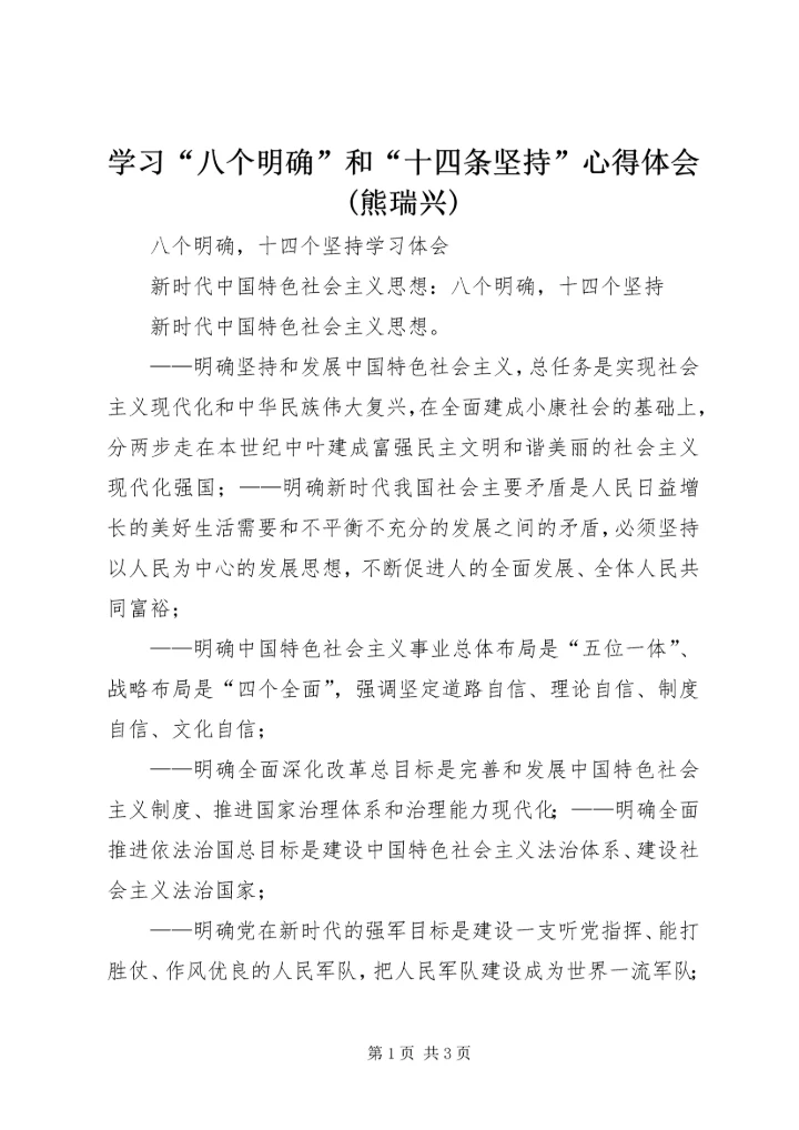 学习“八个明确”和“十四条坚持”心得体会(熊瑞兴) (4).docx